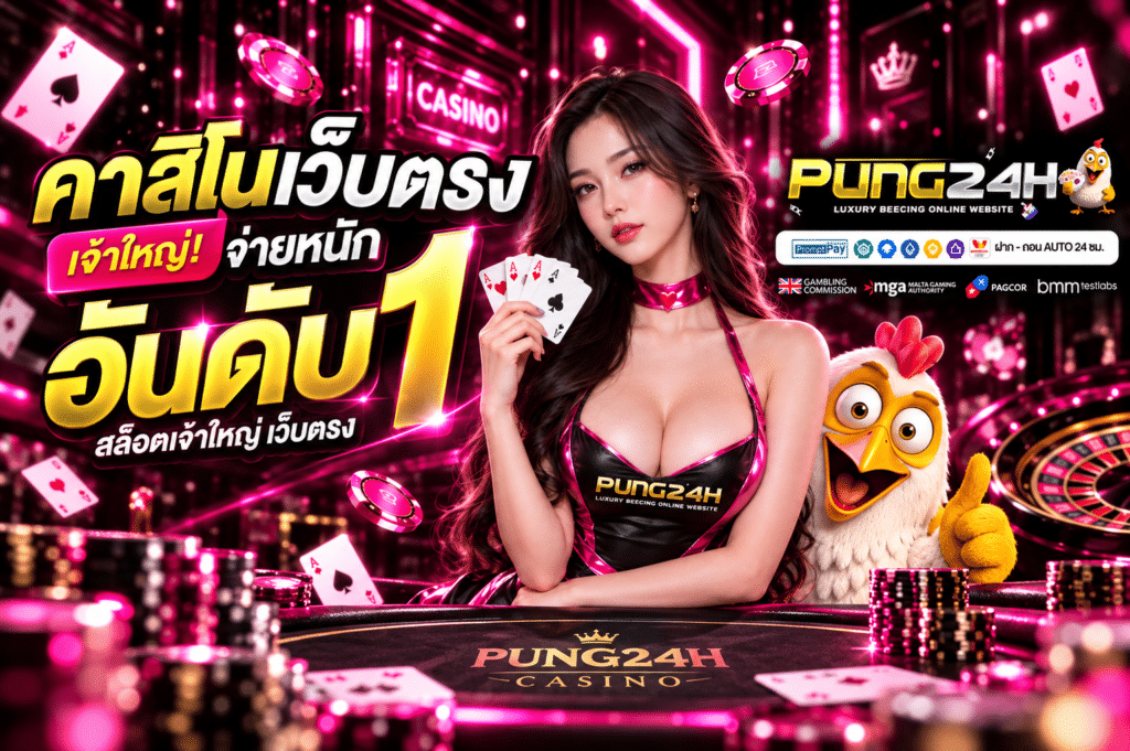 pung24h-เว็บตรง2026